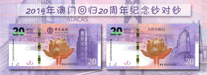 2019年澳门回归20周年纪念钞对钞