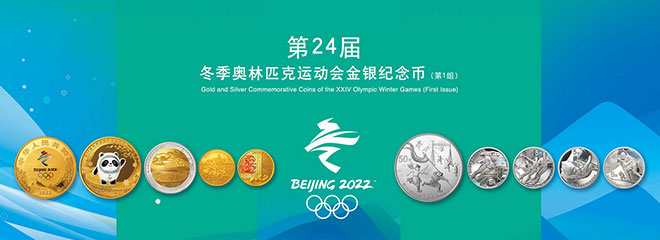 第24届冬季奥林匹克运动会金银纪念币（第一组 ）