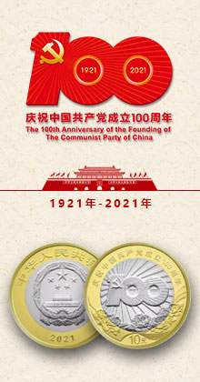 2021年中国共产党成立100周年普通纪念币
