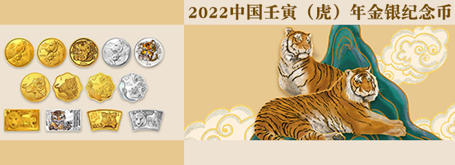 2022虎年金银纪念币