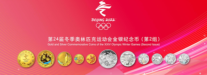 第24届冬季奥林匹克运动会金银纪念币（第二组 ）