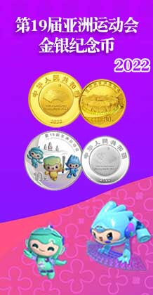 第19届亚洲运动会金银纪念币