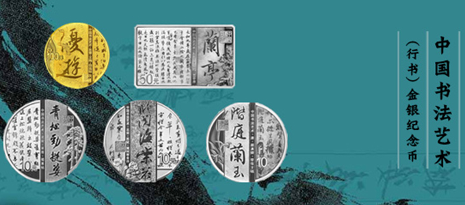 中国书法艺术（行书）金银纪念币