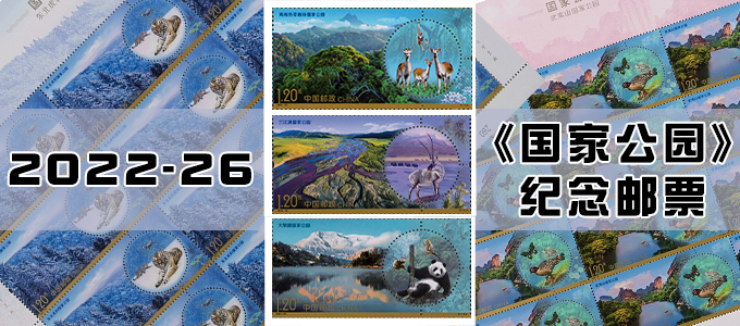 2022-26《国家公园》纪念邮票