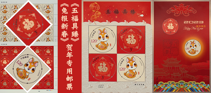 《兔报新春》《五福具臻》贺年专用邮票