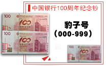 中国人民银行100周年纪念钞