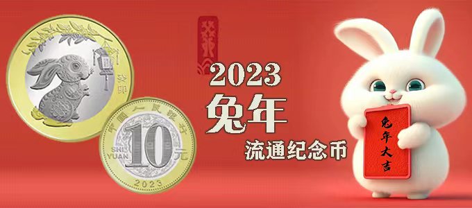 2023兔年纪念币