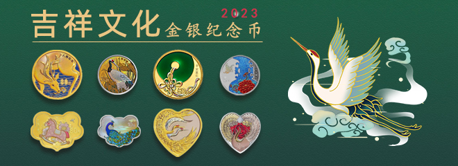 2023吉祥文化金银纪念币