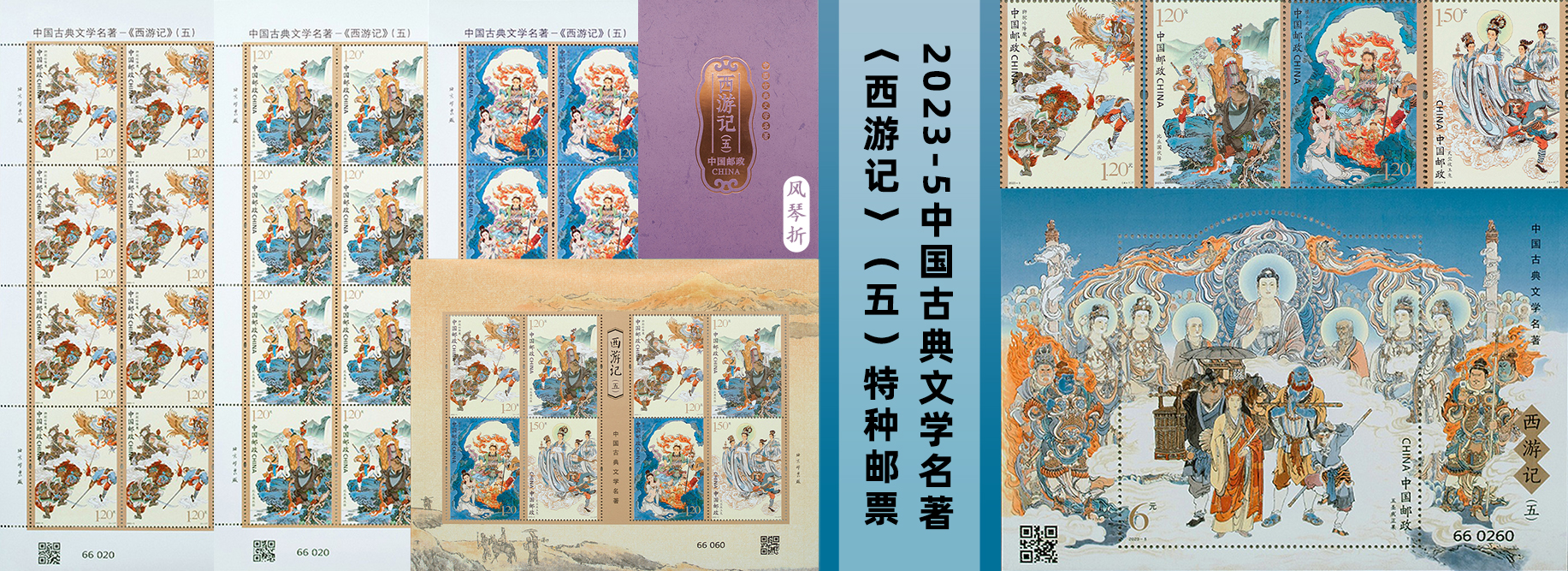 《中国古典文学名著――〈西游记〉（五）》特种邮票