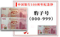 中国人民银行100周年纪念钞