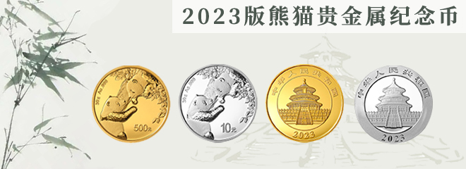2023熊猫贵金属纪念币
