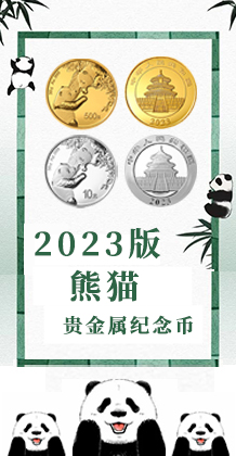 2023熊猫贵金属纪念币