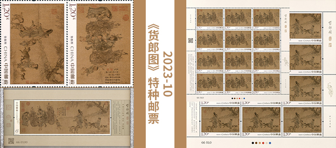 2023-10《货郎图》特种邮票