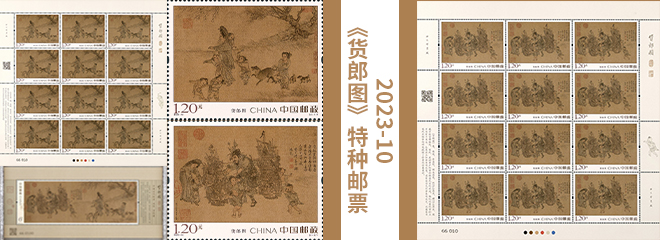 2023-10《货郎图》特种邮票
