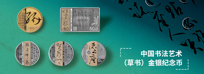 2023中国书法艺术（草书）金银纪念币