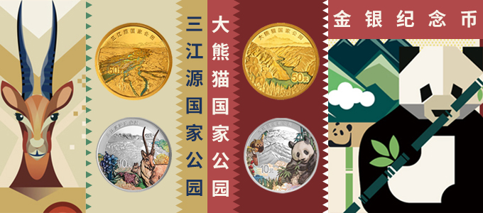 三江源国家公园、大熊猫国家公园金银纪念币