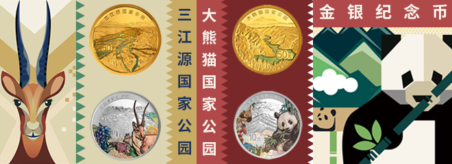 三江源国家公园、大熊猫国家公园金银纪念币