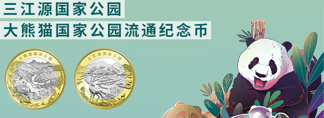 三江源国家公园、大熊猫国家公园纪念币