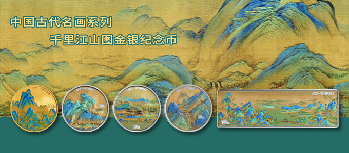 中国古代名画系列（千里江山图）金银纪念币