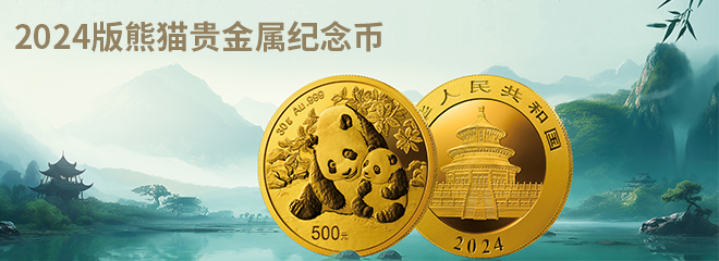 2024熊猫贵金属纪念币