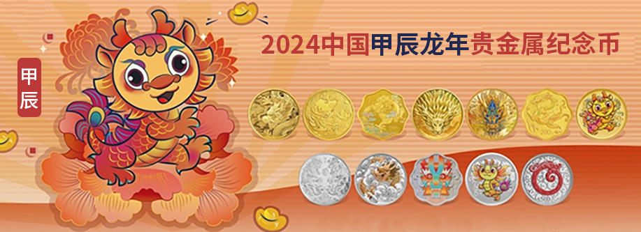 2024中国甲辰龙年贵金属纪念币