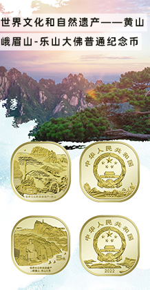 世界文化和自然遗产――黄山、峨眉山-乐山大佛普通纪念币